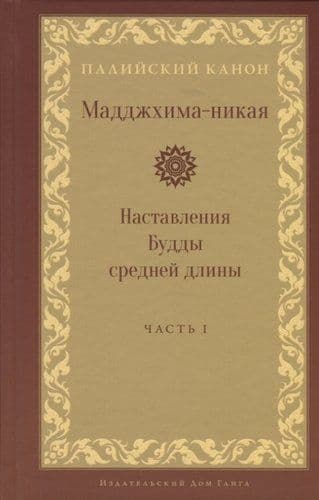 Мадджхима-никая. Наставления Будды средней длины. Часть I