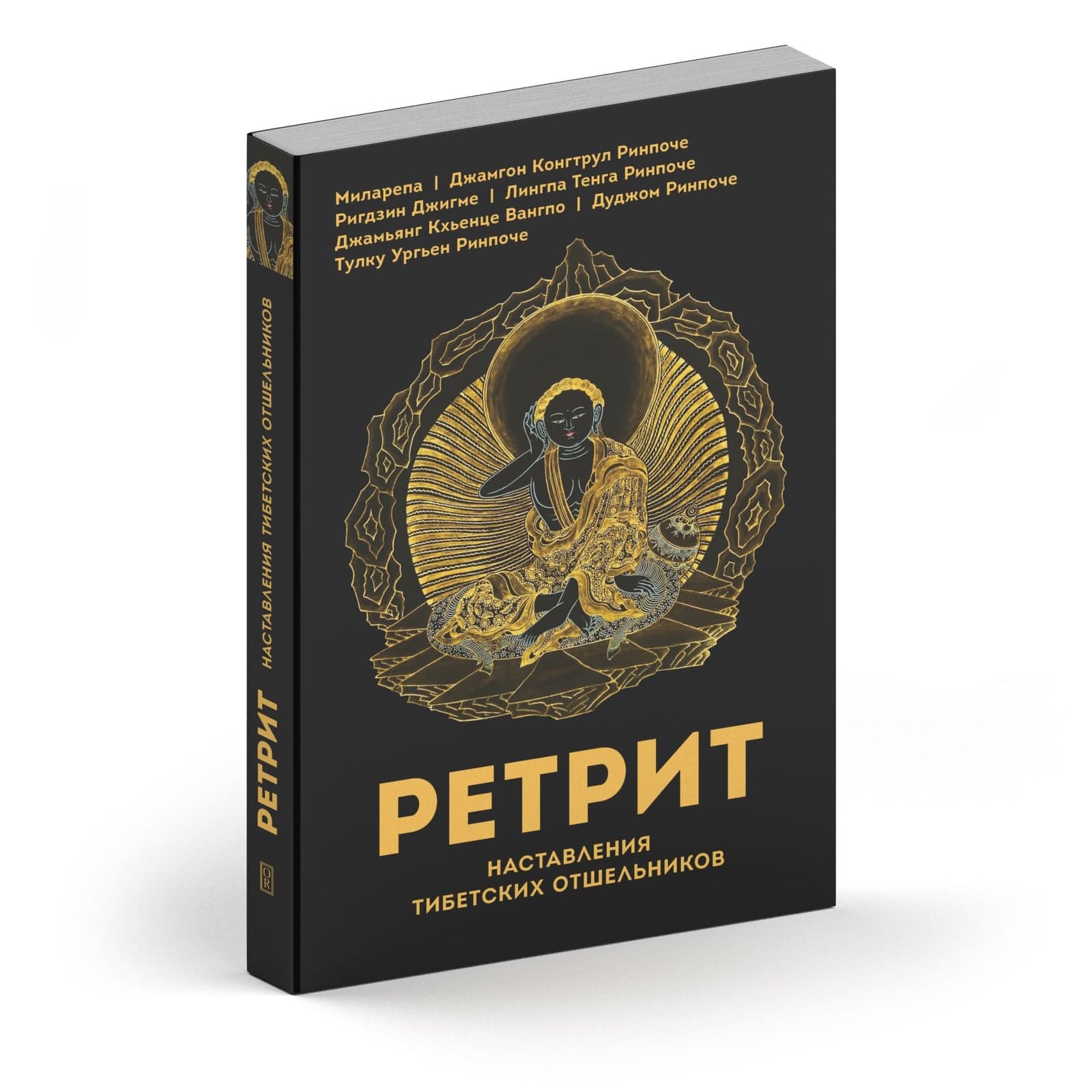 Ретрит. Наставления тибетских отшельников