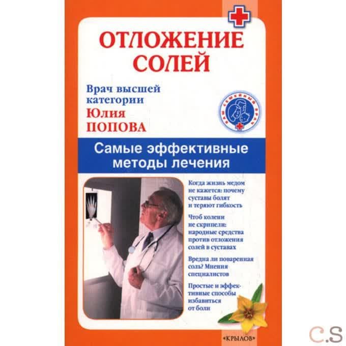 Отложение солей. Самые эффективные методы лечения