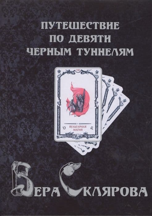 Путешествие по девяти черным туннелям