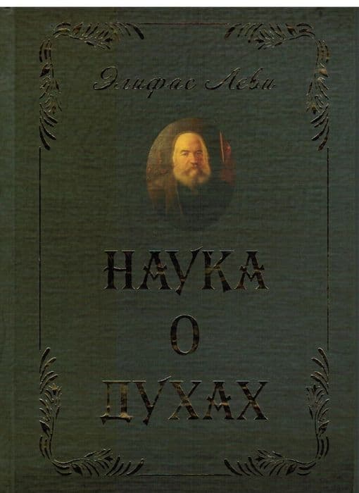Наука о духах (La science des esprits)
