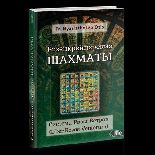 Розенкрейцерские ШАХМАТЫ Система Розы Ветров (Liber Rosae Ventorum)