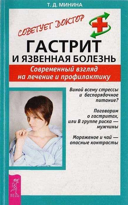 Гастрит и язвенная болезнь. Современный взгляд на лечение и профилактику