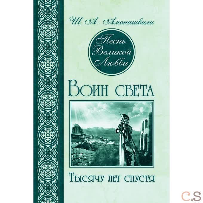 Песнь Великой Любви. Воин света. Тысячу лет спустя 2-е изд.