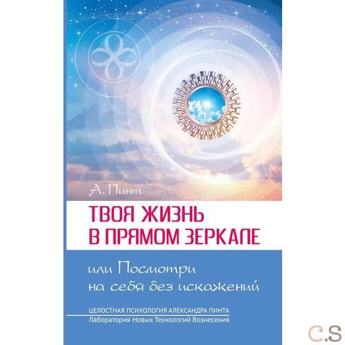 Твоя жизнь в Прямом Зеркале, или Посмотри на себя без искажений