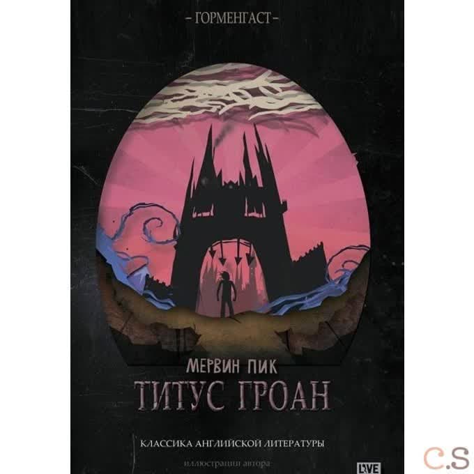 Титус Гроан