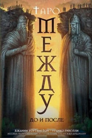 Таро Между До и После/ Таро in Between