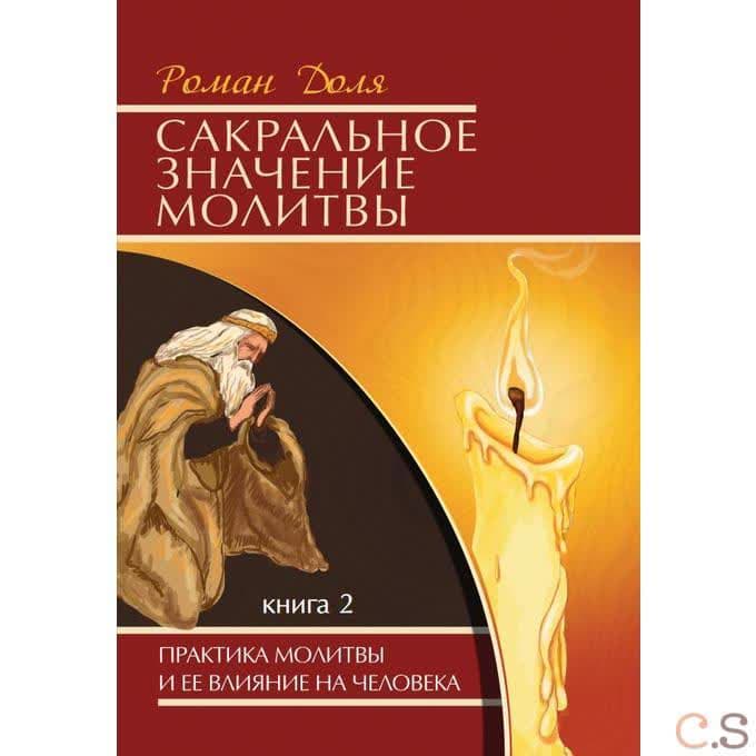 Сакральное значение молитвы. Книга 2. Практика молитвы и ее влияние на человека