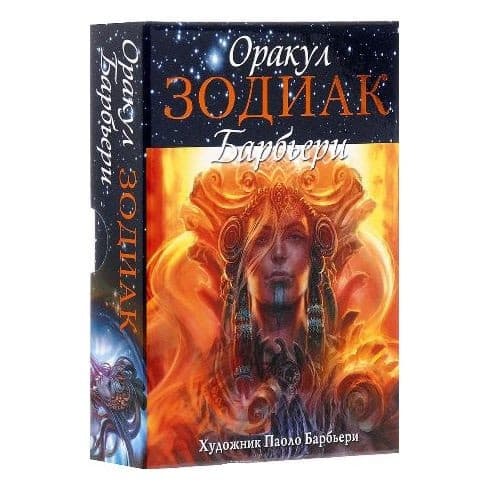 Оракул "Зодиак", Барбьери, ISBN 978-5-91937-201-1,