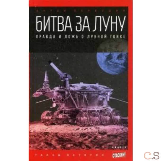 Битва за Луну: Правда и ложь о лунной гонке