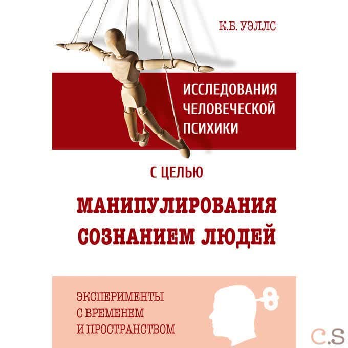 Исследования человеческой психики с целью манипулирования сознанием людей. Эксперименты с временем