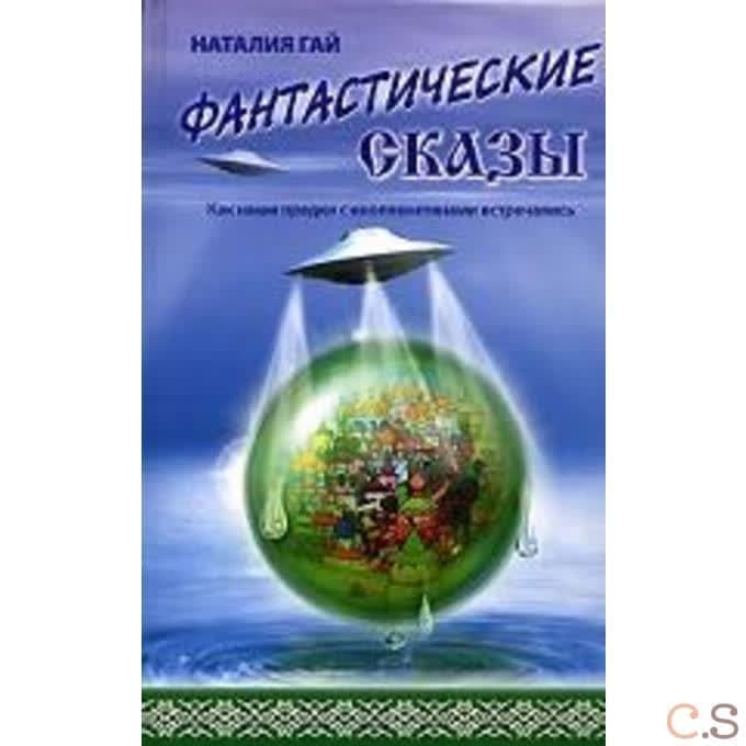 Фантастические сказы. Как наши предки с инопланетянами встречались