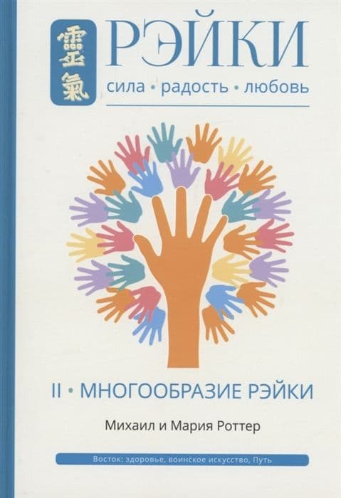 Рэйки: Сила, Радость, Любовь. Том II: Многообразие Рэйки 2-е изд. испр. и дополн.