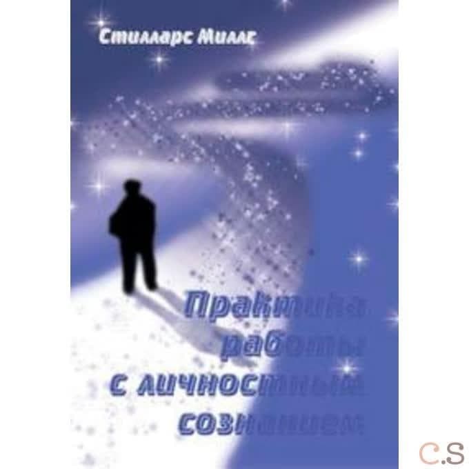 Практика работы с личностным сознанием