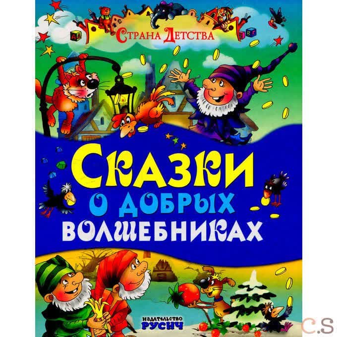 Сказки о добрых волшебниках