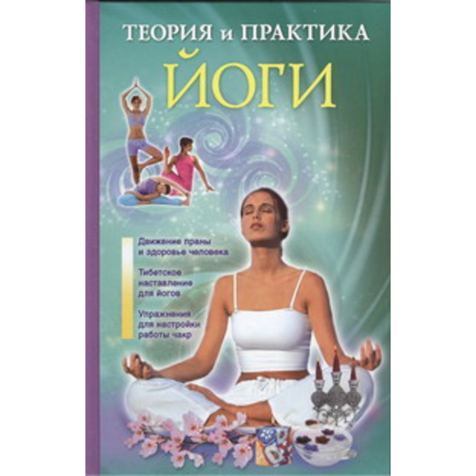 Теория и практика йоги