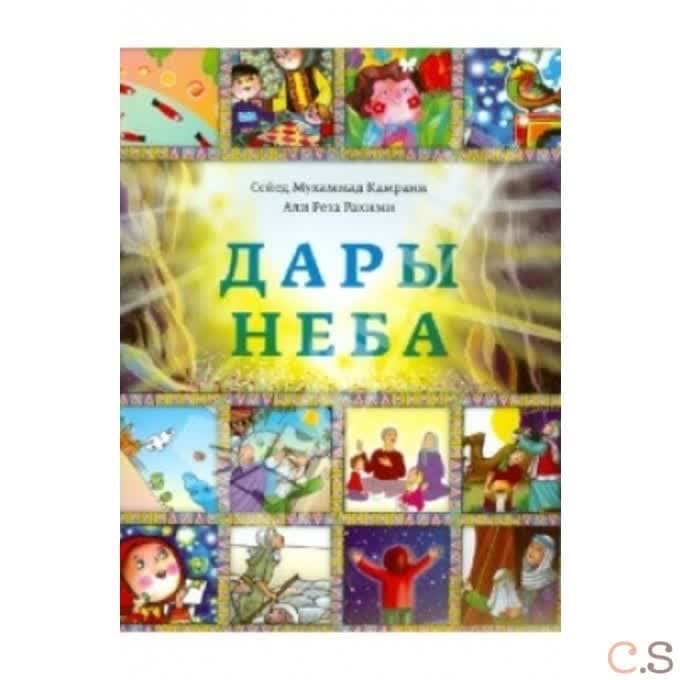Дары неба