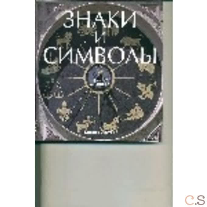 Знаки и символы