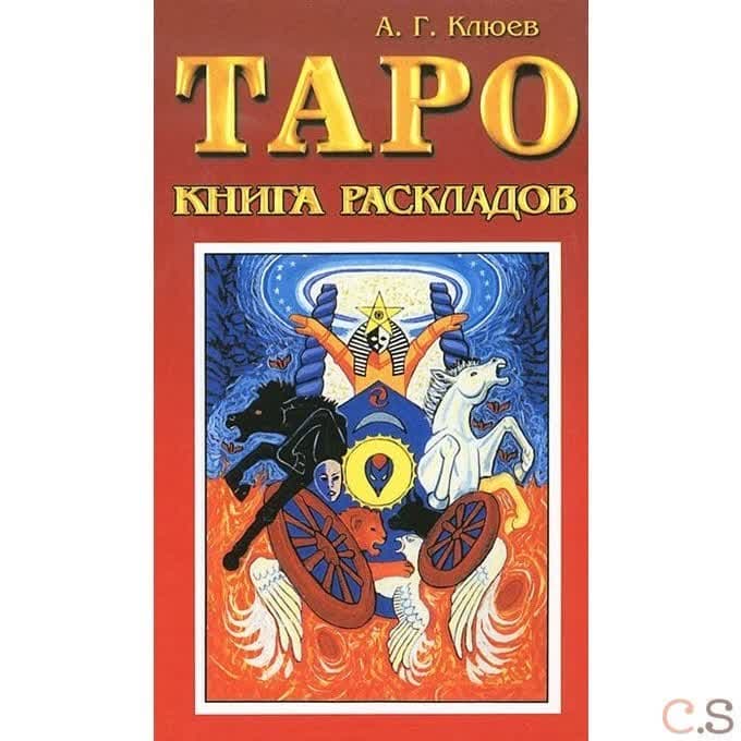 Таро. Книга раскладов