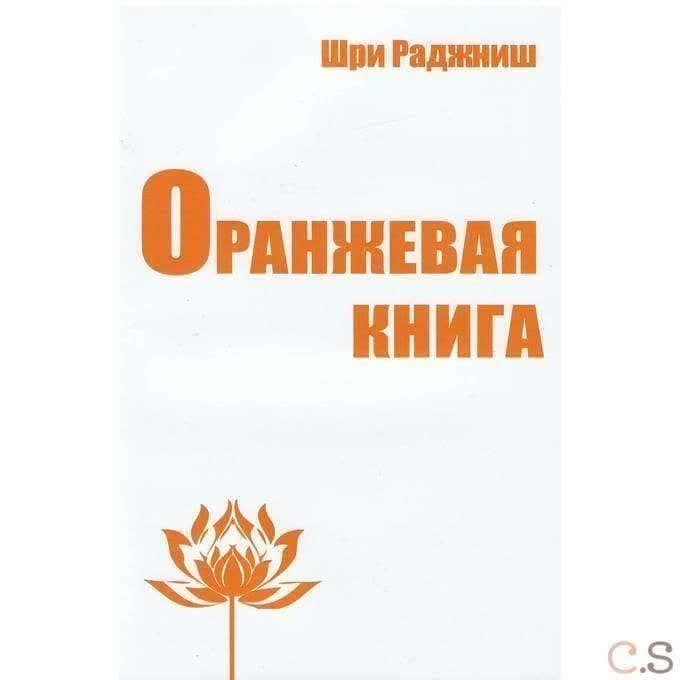 Оранжевая книга. Медитации просветленного мастера
