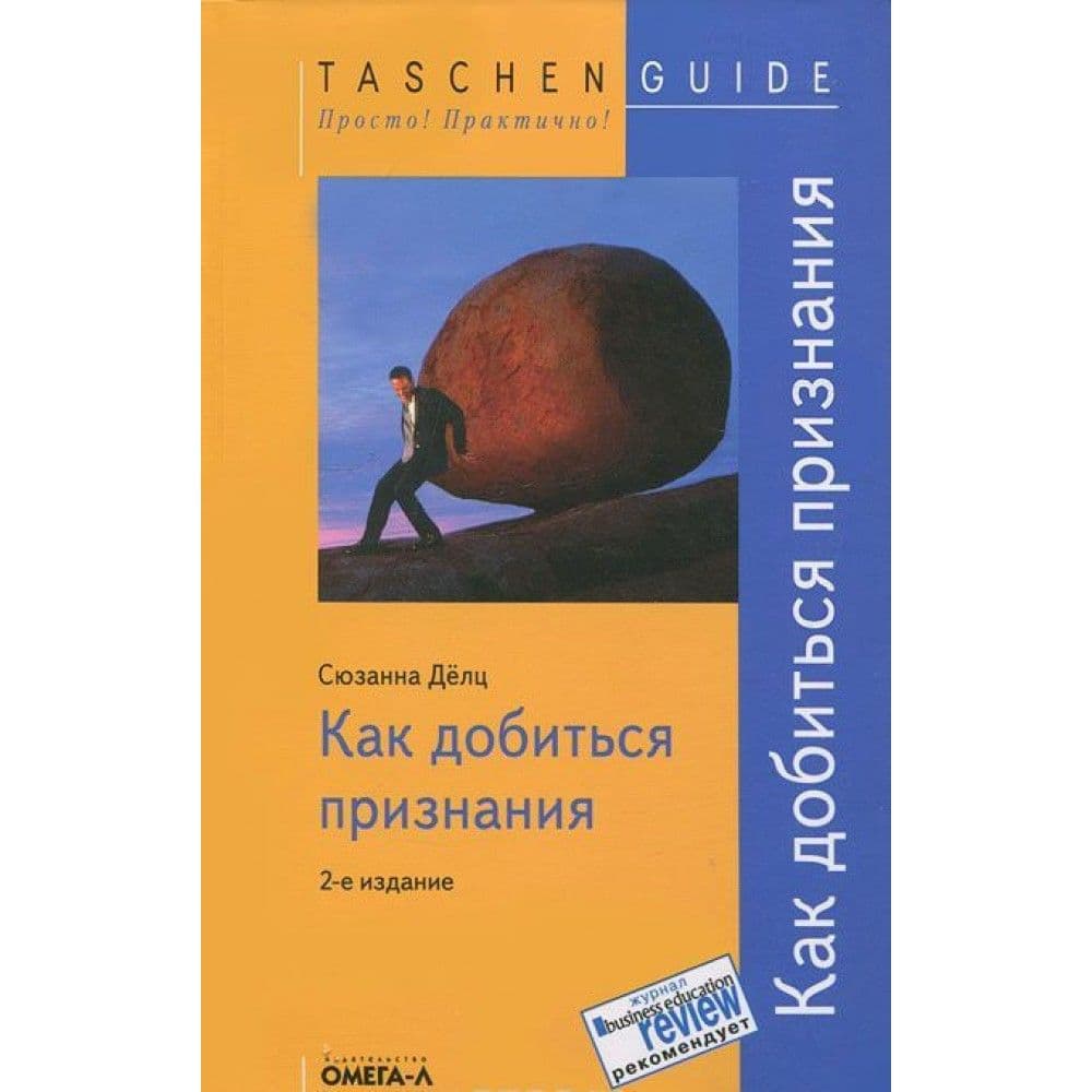 Как добиться признания