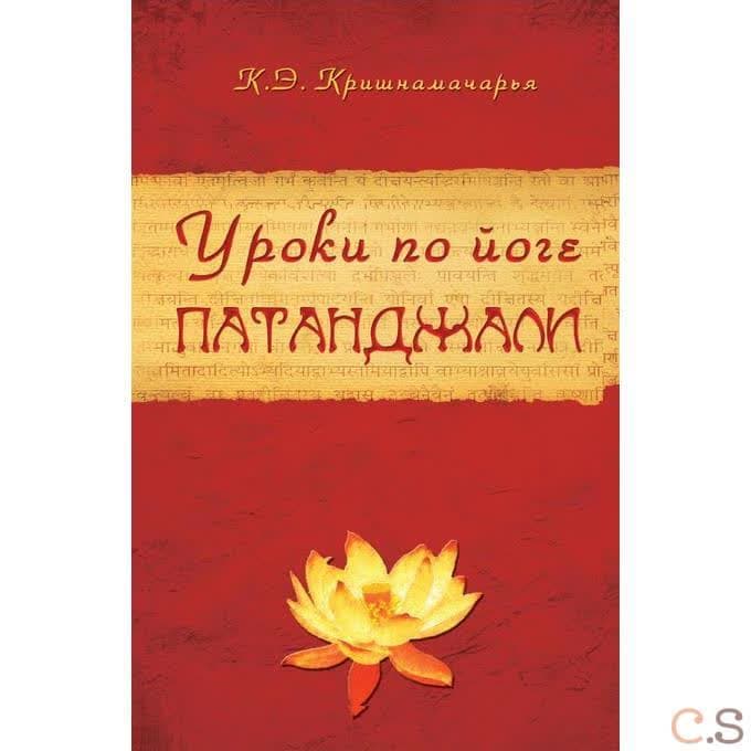 Уроки по йоге Патанджали