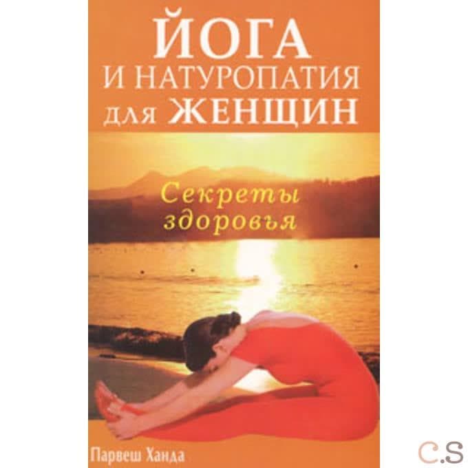 Йога и натуропатия для женщин. Секреты здоровья