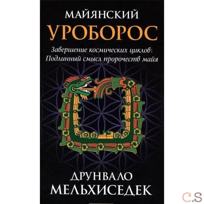Майянский Уроборос: Завершение космических циклов. подлинный смысл пророчеств майя