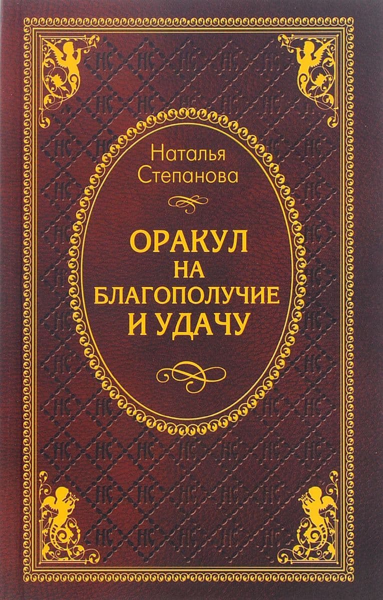Оракул на благополучие и удачу