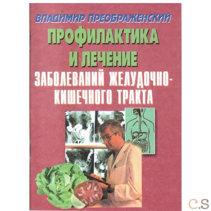 Профилактика и лечение заболеваний желудочно-кишечного тракта