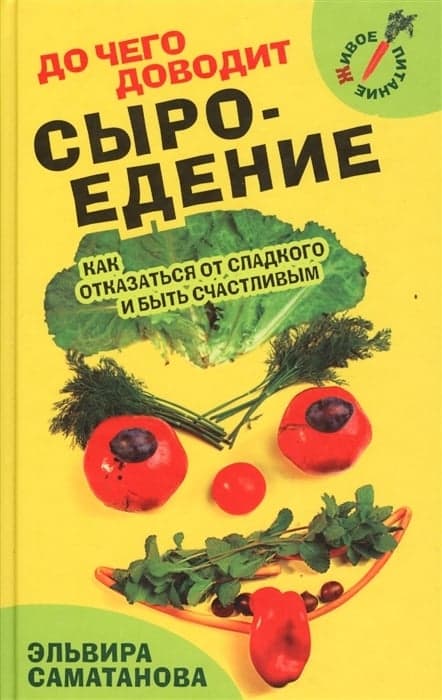 До чего доводит сыроедение