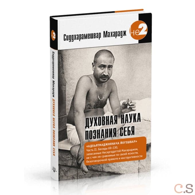 Духовная наука познания себя. Адхьятмаджнянача Йогешвар. Часть II