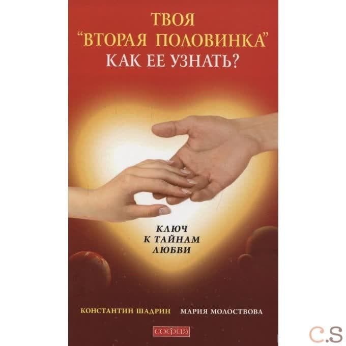 Твоя вторая половинка. Как ее узнать? Ключ к тайнам любви