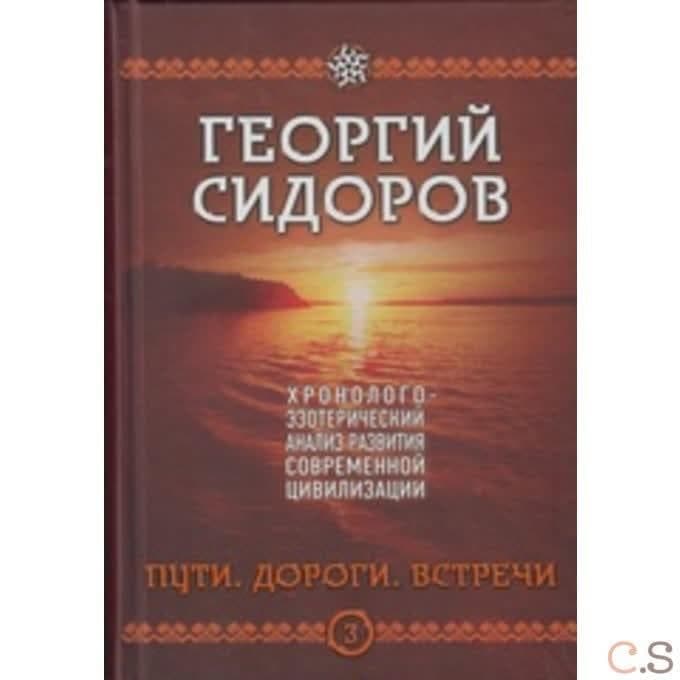 Хронолого-эзотерический анализ развития современной цивилизации. Книга 3(нов) Пути.Дороги.Встречи(