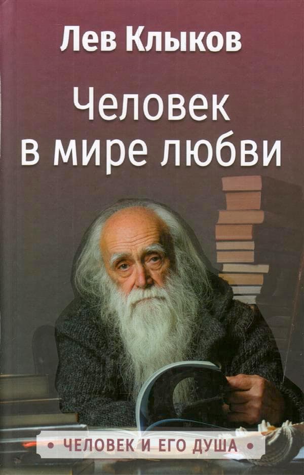 Человек в мире любви