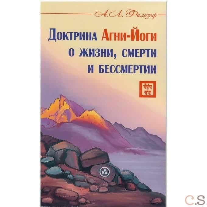 Доктрина Агни-Йоги о жизни, смерти и бессмертии