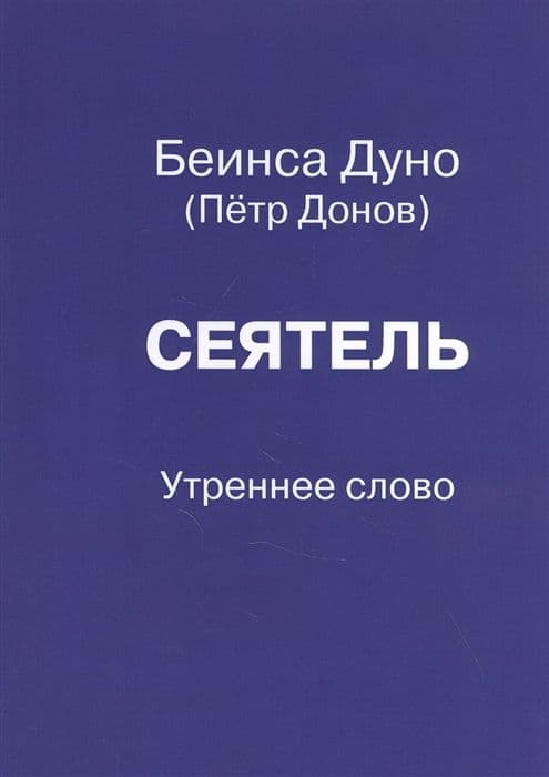 Сеятель. Утреннее слово