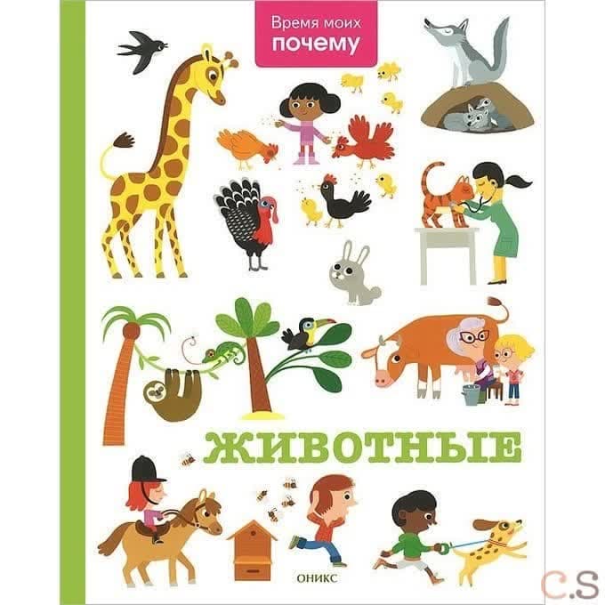 Время моих почему. Животные
