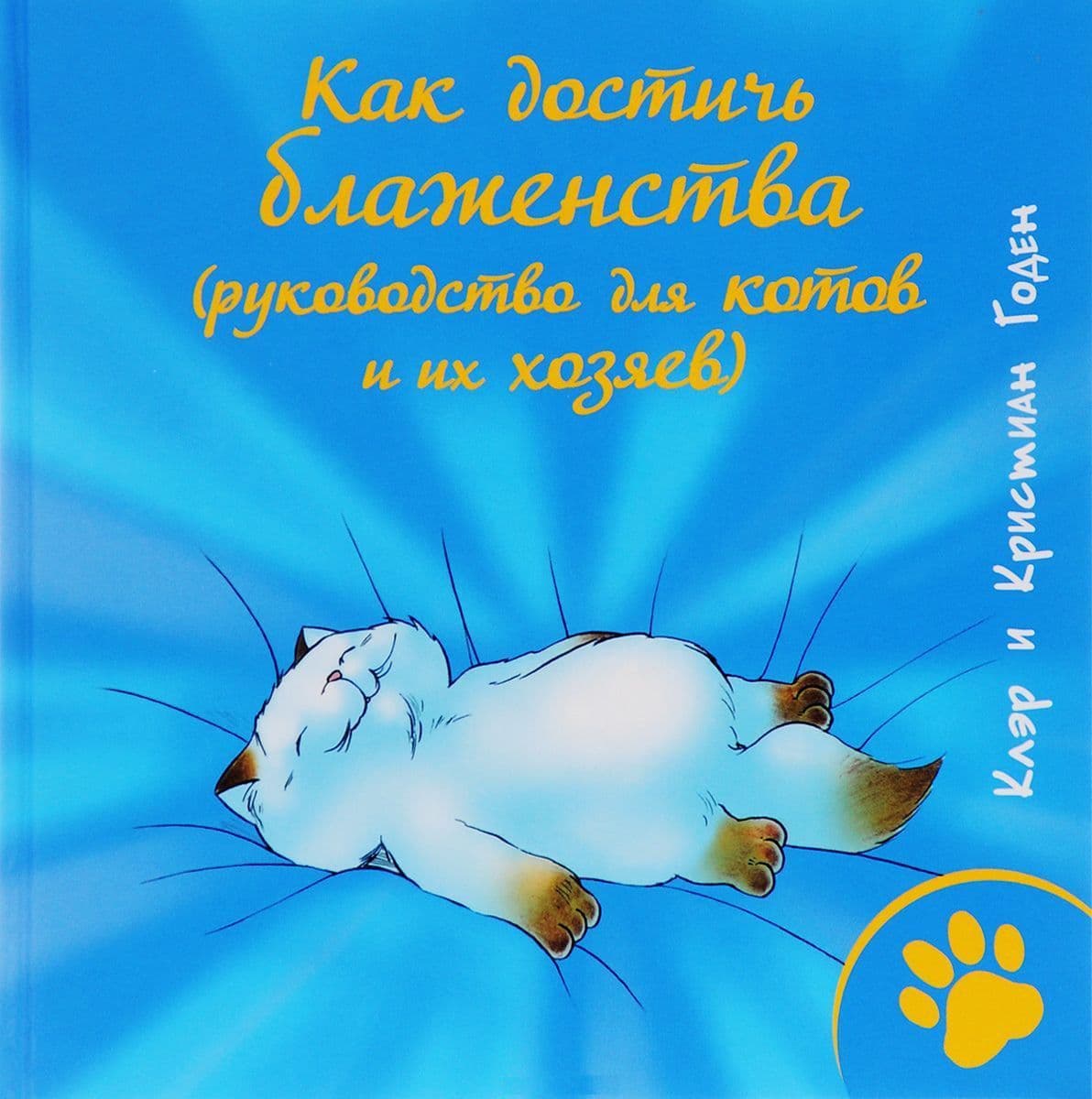 Как достичь блаженства. Руководство для кошек и их хозяев