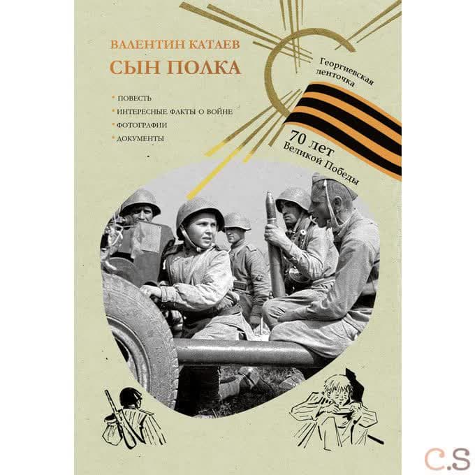 Сын полка
