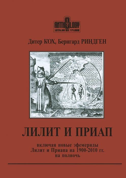 Лилит и Приап