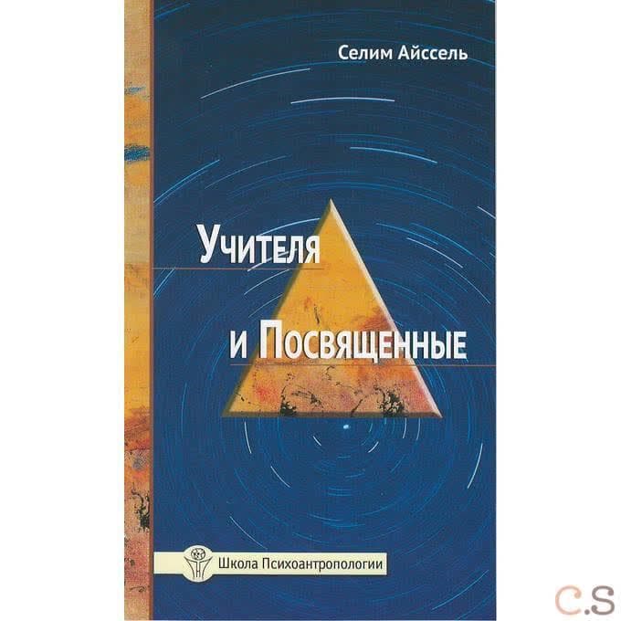 Учителя и посвященные
