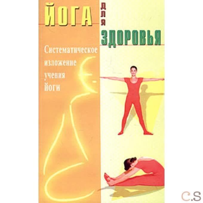 Йога для здоровья. Систематическое изложение учения йоги