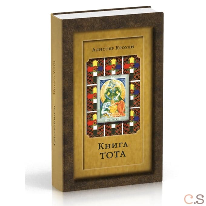 А.Кроули. Книга Тота