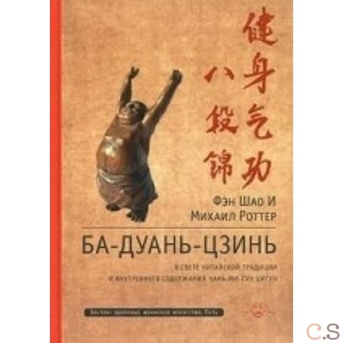 Ба-Дуань-Цзинь (Цигун "Восемь кусков парчи") 2-е изд.