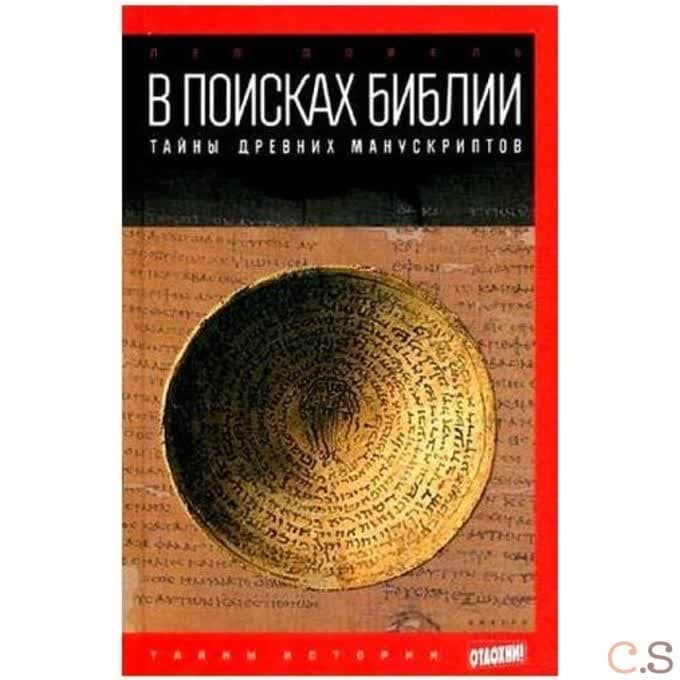 В поисках Библии: Тайны древних манускриптов