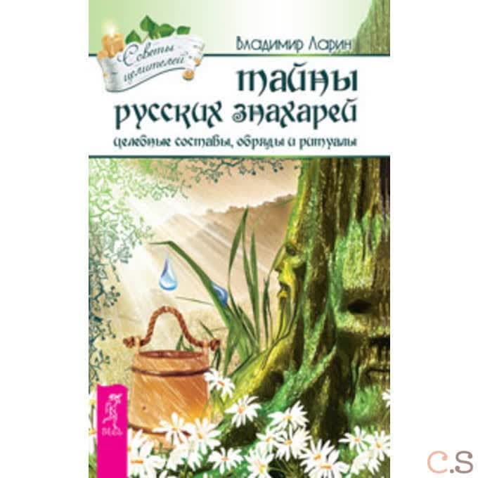 Тайны русских знахарей. Целительные обряды, составы и ритуалы