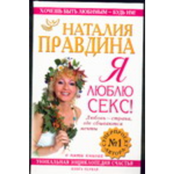 Я люблю секс! Любовь - страна где сбываются мечты