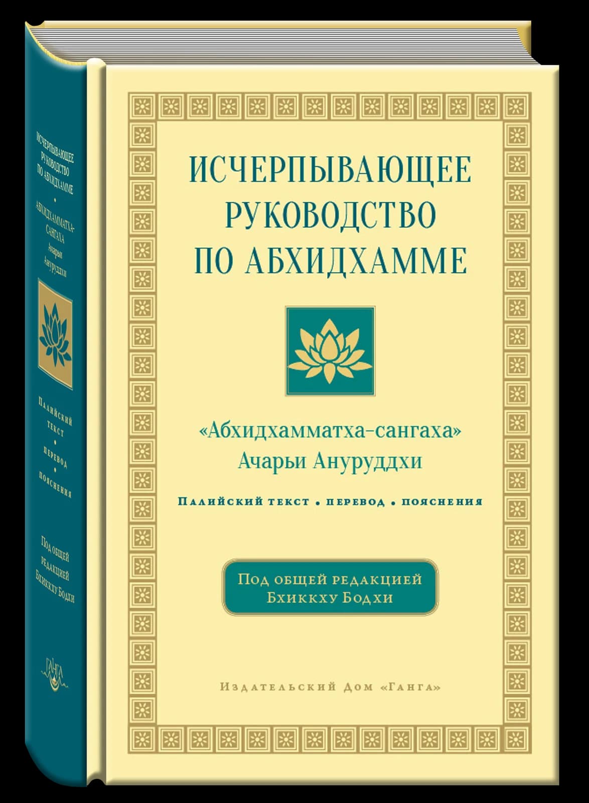 Исчерпывающее руководство по Абхидхамме. <Абхидхамматха- сангаха> 2-е изд.