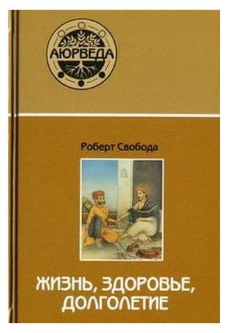 Аюрведа: жизнь, здоровье, долголетие